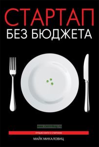 Стартап без бюджета