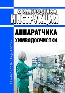 Должностная инструкция аппаратчика химводоочистки