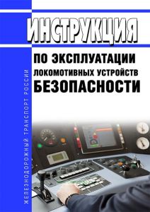 Инструкция по эксплуатации локомотивных устройств безопасности №Л230 2025 год. Последняя редакция