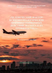 Человеческий фактор: Психофизиологические причины ошибочных действий летчика и их профилактика