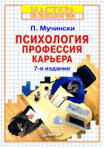 Психология, профессия, карьера