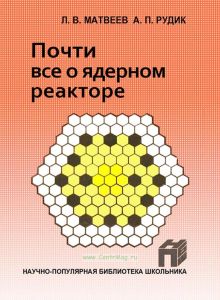 Почти все о ядерном реакторе