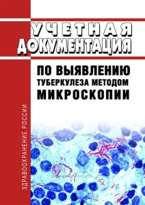 Учетная документация по выявлению туберкулеза методом микроскопии 2025 год. Последняя редакция