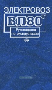 Электровоз ВЛ80т. Руководство по эксплуатации