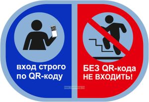 Наклейка Вход строго по QR-коду. Без QR-кода не входить!