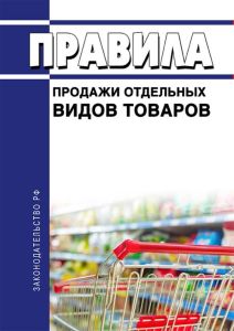 Правила продажи отдельных видов товаров