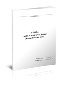 Книга учета и проверки ручки реверсивного вала
