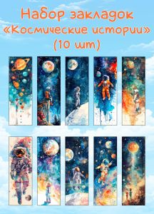 Набор закладок Космические истории