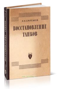Восстановление танков. Часть 1. Технология ремонта танков