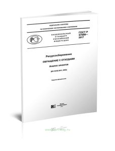 ГОСТ Р 57698-2017 Ресурсосбережение. Обращение с отходами. Анализ элюатов 2025 год. Последняя редакция