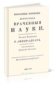 Начальные основания деятельной врачебной науки. Часть первая. О лихорадках
