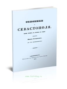 Союзники у Севастополя. Письмо француза к приятелю на родину