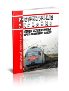 Инструктивные указания о порядке составления учетных форм по локомотивному хозяйству. МПС РФ, № ЦЧУЛ-68 от 30.09.1999 2025 год. Последняя редакция