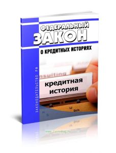 О кредитных историях. Федеральный закон от 30.12.2004 N 218-ФЗ 2025 год. Последняя редакция