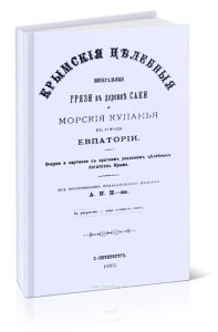 Крымские целебные минеральные грязи в деревне Саки и морские купания в городе Евпатории