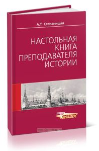 Настольная книга преподавателя истории