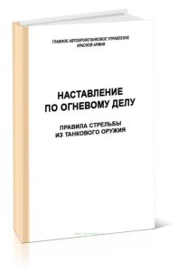 Наставление по огневому делу. Правила стрельбы из танкового оружия