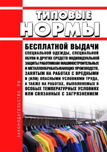 Типовые нормы бесплатной выдачи специальной одежды, специальной обуви и других средств индивидуальной защиты работникам машиностроительных и металлообрабатывающих производств, занятым на работах с вредными и (или) опасными условиями труда, а также на работах, выполняемых в особых температурных условиях или связанных с загрязнением 2025 год. Последняя редакция