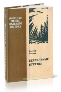 Серебряные стрелы: Повесть и рассказы