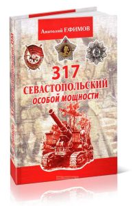 317 Севастопольский особой мощности