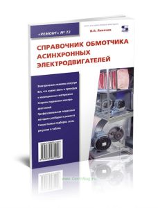 Справочник обмотчика асинхронных электродвигателей