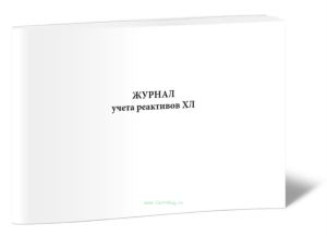 Журнал учета реактивов ХЛ