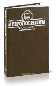 Метрополитены