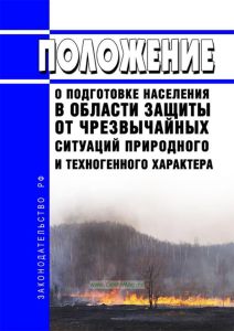 О подготовке населения в области защиты от чрезвычайных ситуаций природного и техногенного характера