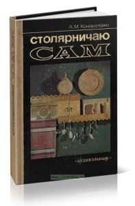Столярничаю сам