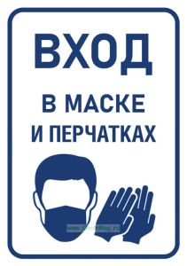 Плакат Вход в маске и перчатках