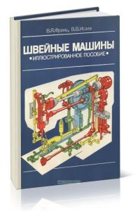 Швейные машины