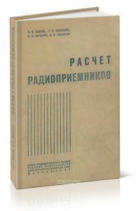 Расчет радиоприемников