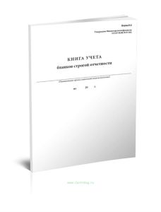 Книга учета бланков строгой отчетности (форма №9)