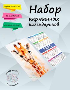 Набор карманных календариков на 2025 год Животные акварелью, 10х7 см (16 шт)