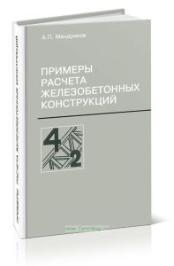 Примеры расчета железобетонных конструкций