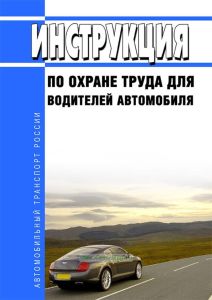 Инструкция по охране труда для водителей автомобиля
