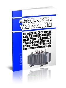 Методические указания по оценке состояния бумажной изоляции обмоток силовых трансформаторов и шунтирующих реакторов по степени полимеризации