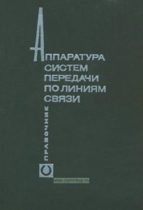 Аппаратура систем передачи по линиям связи. Справочник
