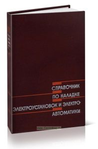 Справочник по наладке электроустановок и электроавтоматики