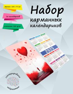 Набор карманных календариков на 2025 год Воздушные сердечки, 10х7 см (16 шт)