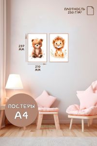 Постеры детские (А4, акварель, лев и мишка, 2 шт)