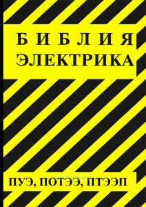 Библия электрика. ПУЭ, ПОТЭЭ, ПТЭЭП