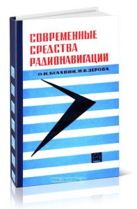 Современные средства радионавигации