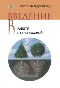 Введение в работу с генограммой