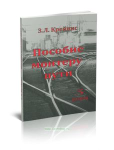 Пособие монтеру пути. Профессиональная подготовка монтера пути