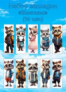 Набор закладок Енотики