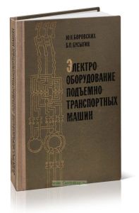Электрооборудование подъемно-транспортных машин