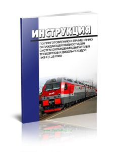 Инструкция по приготовлению и применению охлаждающей жидкости для систем охлаждения двигателей тепловозов и дизель-поездов ПКБ ЦТ.25.0088 2025 год. По