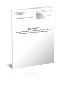 Журнал учета рецептурных бланков формы № 148-1у-88 (л) в лечебно-профилактических учреждениях форма 305у-1