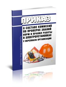 Приказ о составе комиссий по проверке знаний норм и правил работы в электроустановках у персонала организации